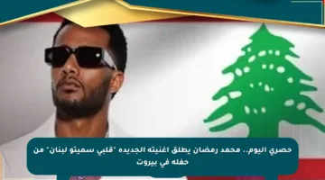 حصري اليوم.. محمد رمضان يطلق أغنيته الجديدة “قلبي سميتو لبنان” من حفله في بيروت